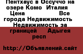 Пентхаус в Оссуччо на озере Комо (Италия) › Цена ­ 77 890 000 - Все города Недвижимость » Недвижимость за границей   . Адыгея респ.